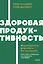 Здоровая продуктивность. Максимальные результаты без выгорания — 3072679 — 1