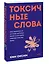 Токсичные слова. Как защититься от слов, которые ранят, и отстоять себя без чувства вины. ПОКЕТБУК — 3111269 — 3