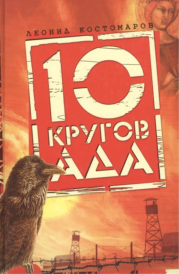 Книга 10 кругов ада () — 1