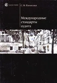 Международные стандарты аудита (мягк). Панкова С. (Юристъ)