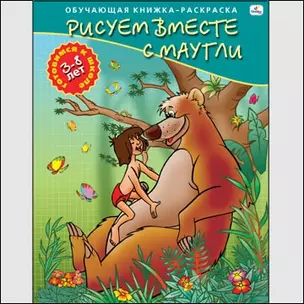 Р (Р18251) Рисуем вместе с Маугли Для детей 3-8 лет (ОК-РГкШ) — 2134175 — 1