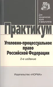 Уголовно-процессуальное право Российской Федерации: практикум / 2-е изд., перераб.