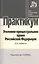 Уголовно-процессуальное право Российской Федерации: практикум / 2-е изд., перераб. — 2367784 — 1