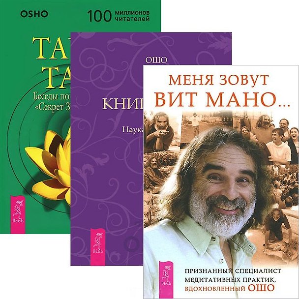 Книга Меня зовут Вит Мано. Книга Тайн 1. Тайна тайн (комплект из 3 книг) (Ошо) — 1