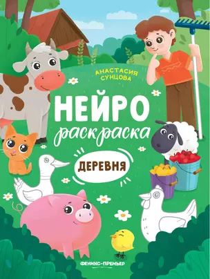 Деревня: книжка-раскраска — 2840981 — 1