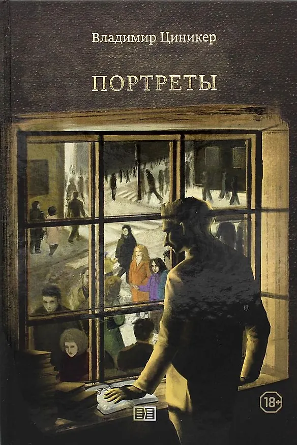 Книга Портреты (Владимир Циникер) — 1