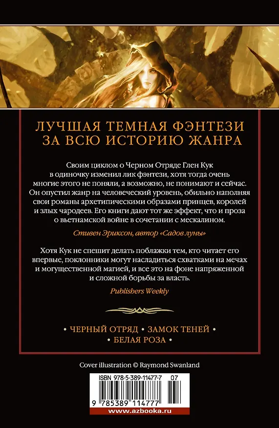 Книга Хроники Черного Отряда: Черный Отряд. Замок теней. Белая Роза (Глен Кук) — 2