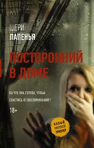 Посторонний в доме