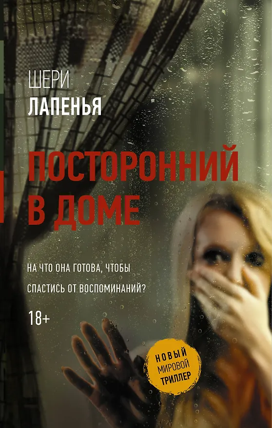 Книга Посторонний в доме (Шери Лапенья) — 1