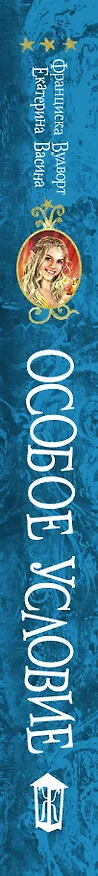 Книга Особое условие (Екатерина Васина, Франциска Вудворт) — 3