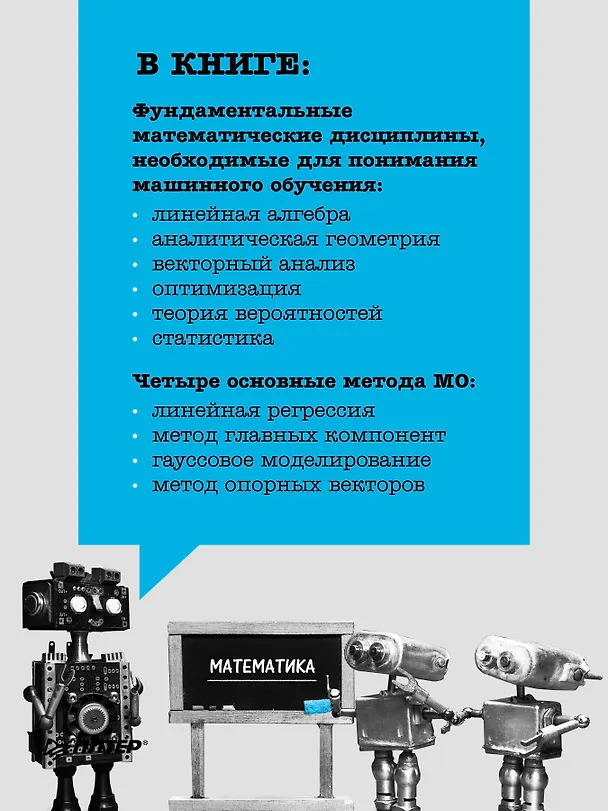Книга Математика в машинном обучении (Марк Питер Дайзенрот, А. Альдо Фейзал, Чен Сунь Он) — 4