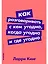 Как разговаривать с кем угодно, когда угодно и где угодно — 2679031 — 1