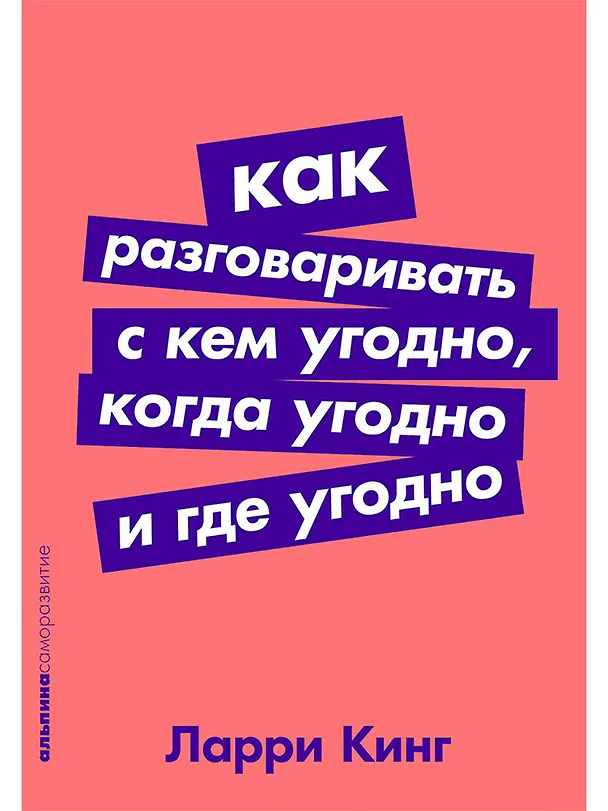 Книга Как разговаривать с кем угодно, когда угодно и где угодно (Билл Джилберт, Ларри Кинг) — 1