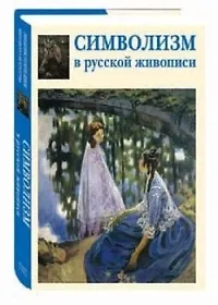Книга Венеция. Живопись века Просвещения (Елена Федотова)