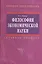 Философия экономической науки: Учебное пособие для вузов — 2189972 — 2