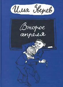 Второе апреля