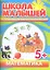 Математика. Развивающая книга с наклейками для детей с 5-ти лет — 2312380 — 1