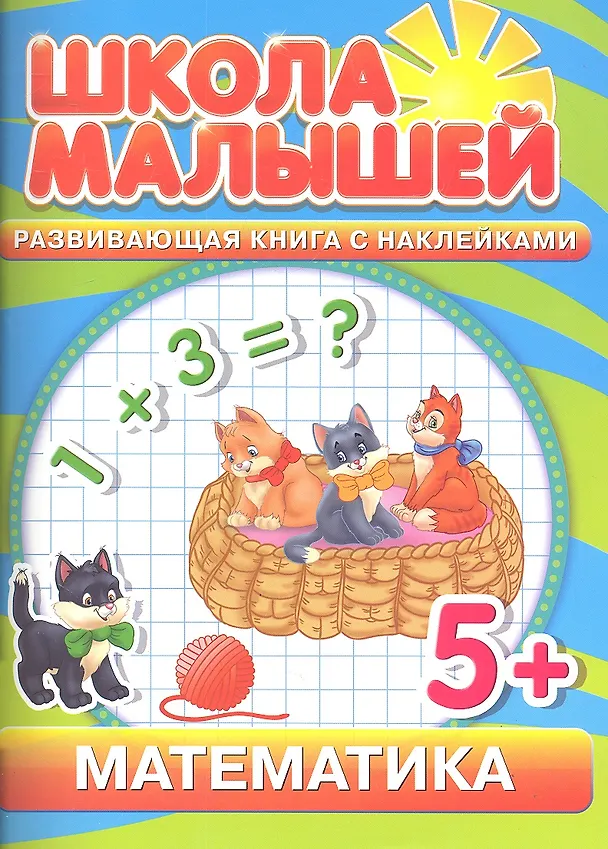 Книга Математика. Развивающая книга с наклейками для детей с 5-ти лет () — 1