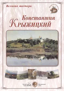 Великие мастера: Константин Крыжицкий (набор репродукций картин)