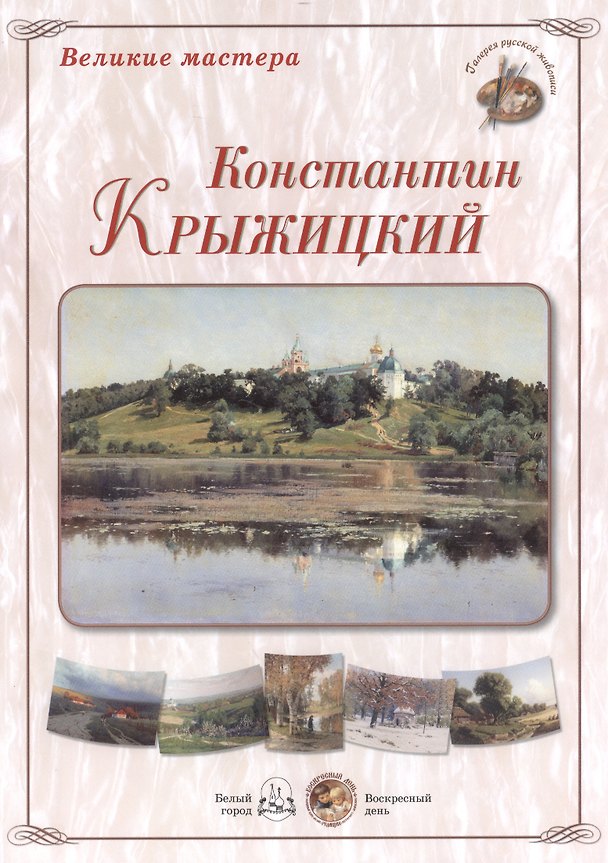 Книга Великие мастера: Константин Крыжицкий (набор репродукций картин) () — 1