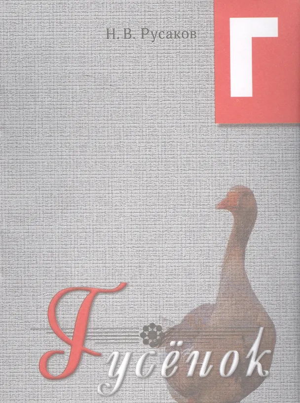 Книга Гусенок. Освоение букв: сказка. () — 1