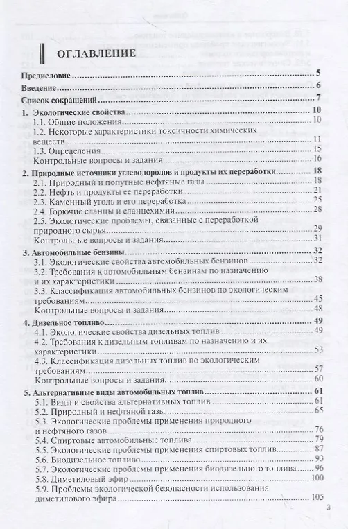 Книга Экологические свойства автомобильных эксплуатационных материалов (Алексей Грушевский) — 2