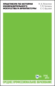 Практикум по истории изобразительного искусства и архитектуры. Учебно-методическое пособие