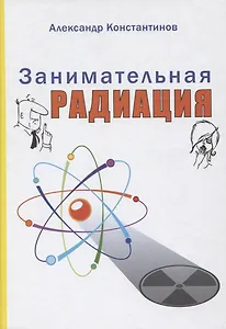 Занимательная радиация