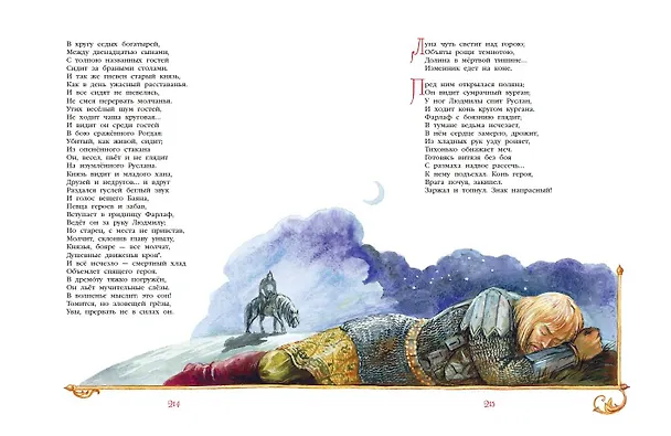 Книга Сказки. Руслан и Людмила (ил. А. Власовой) (Александр Пушкин) — 13