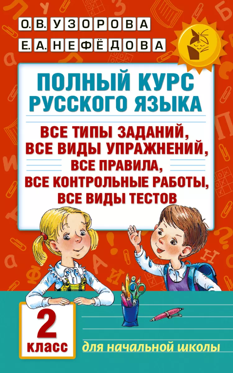 Полный курс русского языка. 2 класс (Елена Нефедова, Ольга Узорова) -  купить книгу с доставкой в интернет-магазине «Читай-город». ISBN:  978-5-17-098557-9