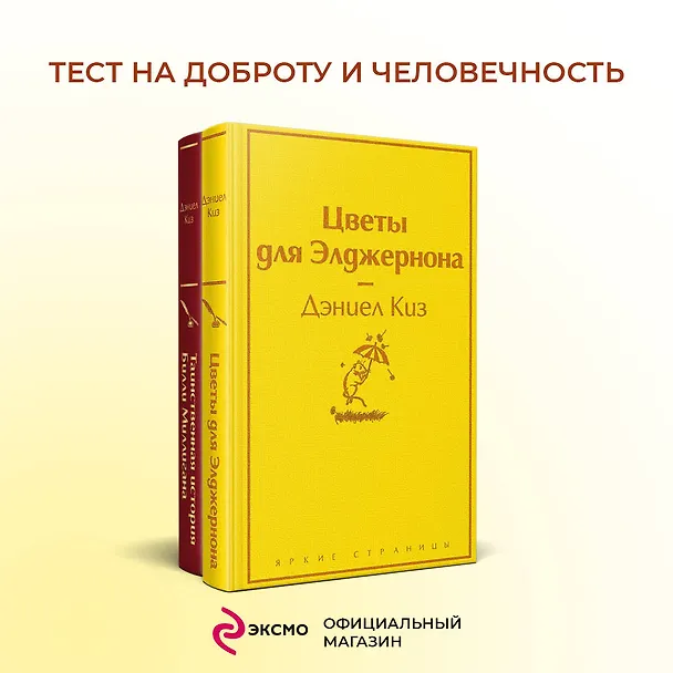 Книга Тест на доброту и человечность: Цветы для Элджернона, Таинственная история Билли Миллигана (комплект из 2 книг) (Дэниел Киз) — 6