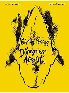 Глупый август