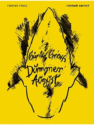 Книга Глупый август (Гюнтер Грасс)