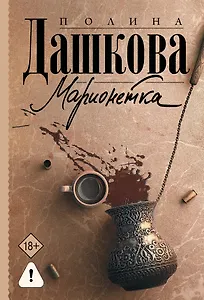 Марионетка