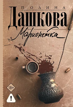 Книга Марионетка (Полина Дашкова)