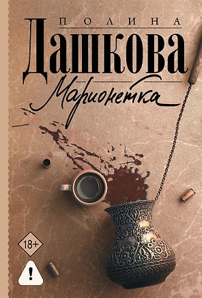 Марионетка
