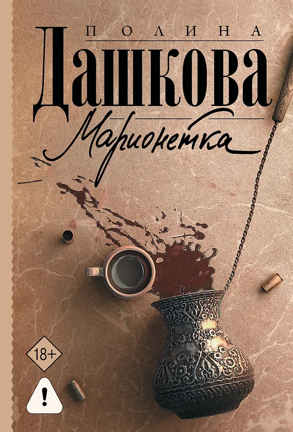 Книга Марионетка (Полина Дашкова) — 1