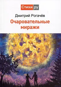 Очаровательные миражи