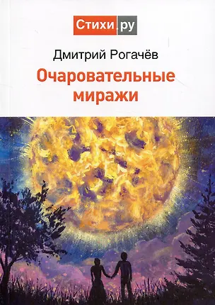 Книга Очаровательные миражи ()