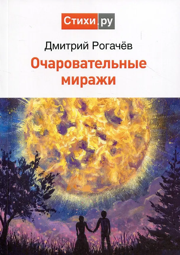 Книга Очаровательные миражи () — 1