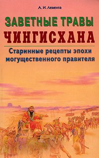

Заветные травы Чингисхана Старинные рецепты эпохи могущественного завоевателя (мягк). Левента А. (Диля)