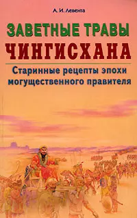 Заветные травы Чингисхана Старинные рецепты эпохи могущественного завоевателя (мягк). Левента А. (Диля) — 2116659 — 1