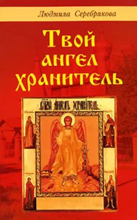 Твой ангел хранитель (мягк). Серебрякова Л. (Диля) — 2119696 — 1