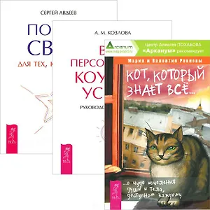 Кот который знает все Портал света Ваш персональный коучинг... (3616) (компл. 3 кн.)