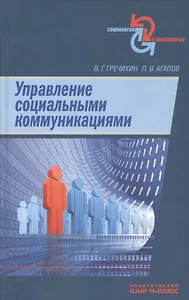 Управление социальными коммуникациями
