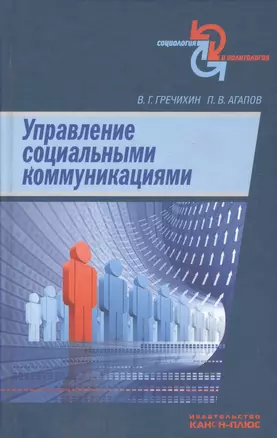 Управление социальными коммуникациями — 2546636 — 1