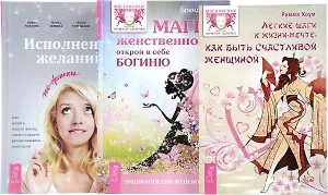 Исполнение желаний Легкие шаги к мечте Магия женственности (компл. 3кн.) (0148) (упаковка)