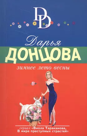 Зимнее лето весны — 2577440 — 1