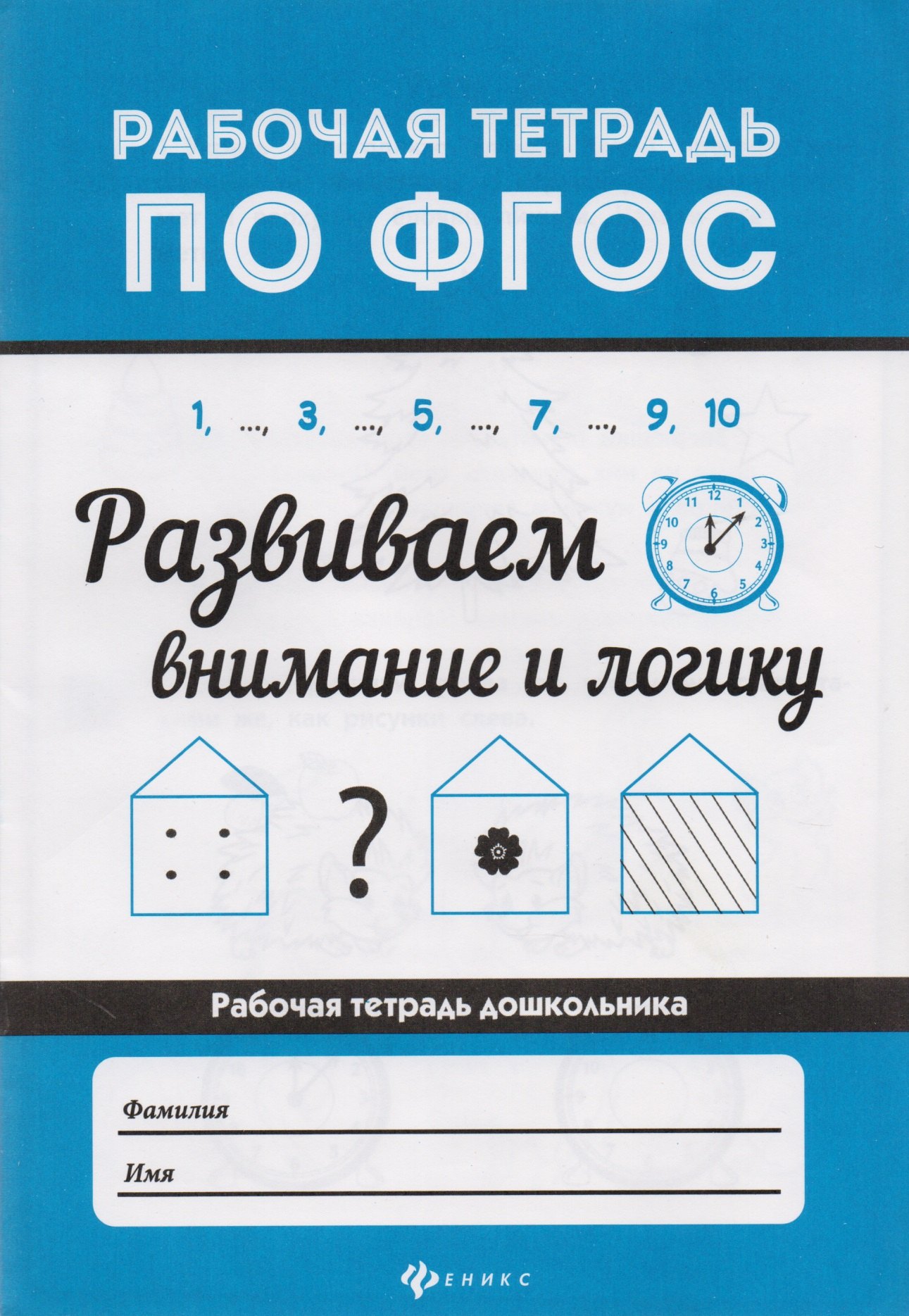 

Развиваем внимание и логику .