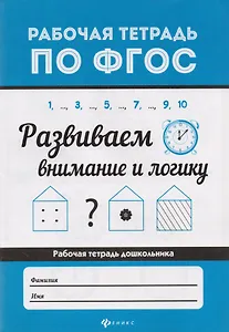 Развиваем внимание и логику  .